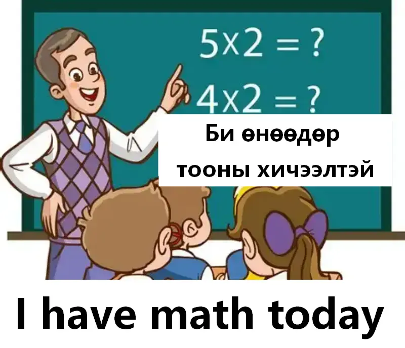 Би өнөөдөр тооны хичээлтэй