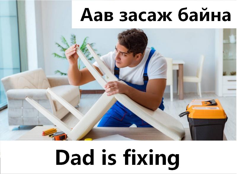 Аав засаж байна