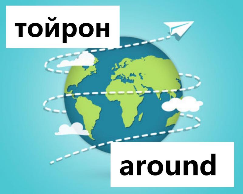 Тойрон