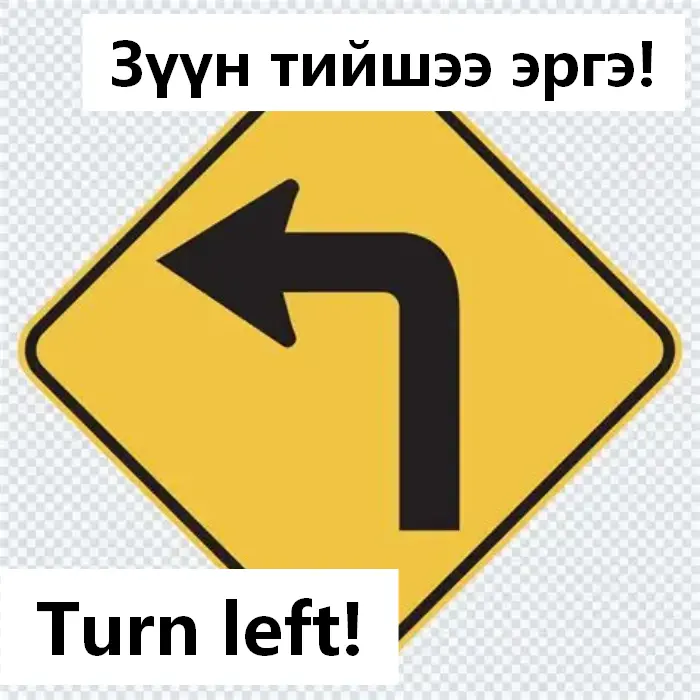 Баруун зүүн эргэ!
