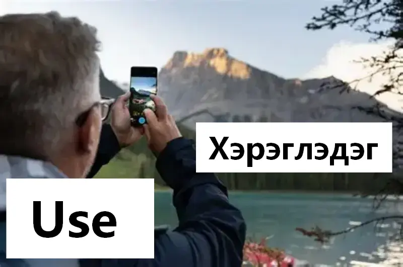 Хэрэглэдэг