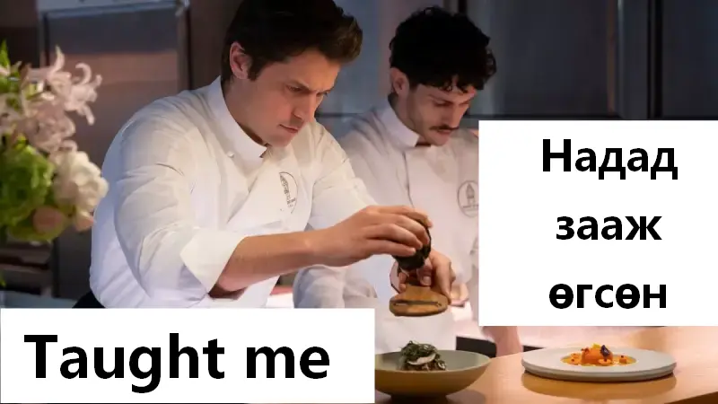 Надад зааж өгсөн