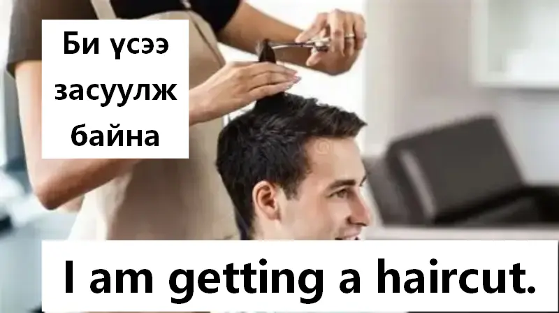 Би үсээ засуулж байна