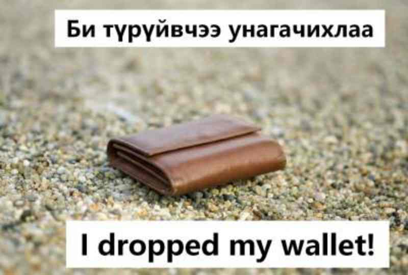 Би түрүйвчээ унагачихлаа