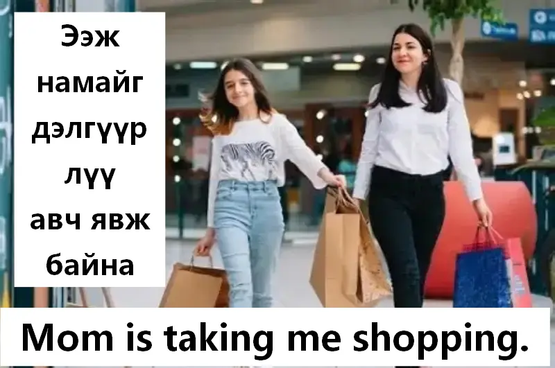 Ээж намайг дэлгүүр авч явж байна