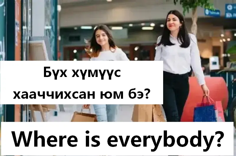 Бүгд гадагшаа гарсан
