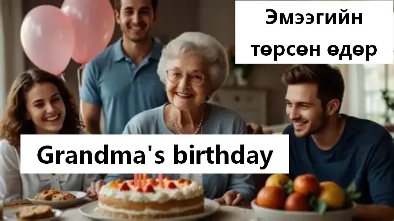 Эмээдээ юу авахаа мэдэхгүй байна