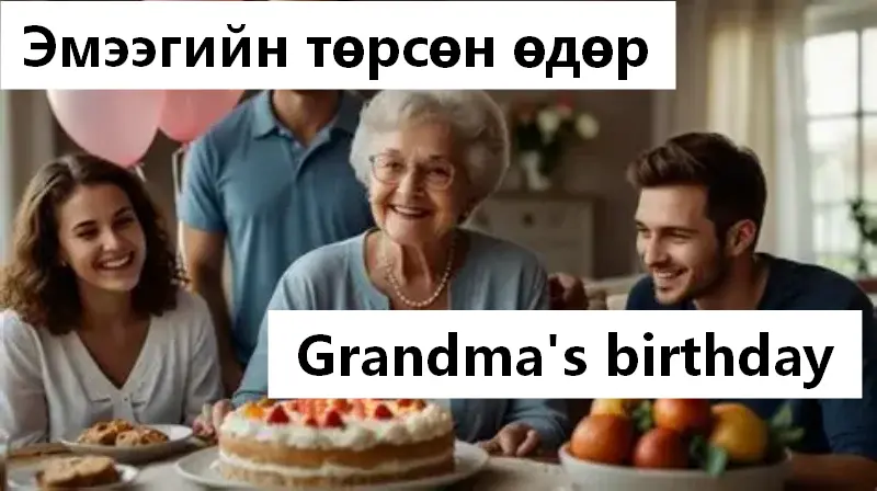 Та эмээд юу авсан бэ?