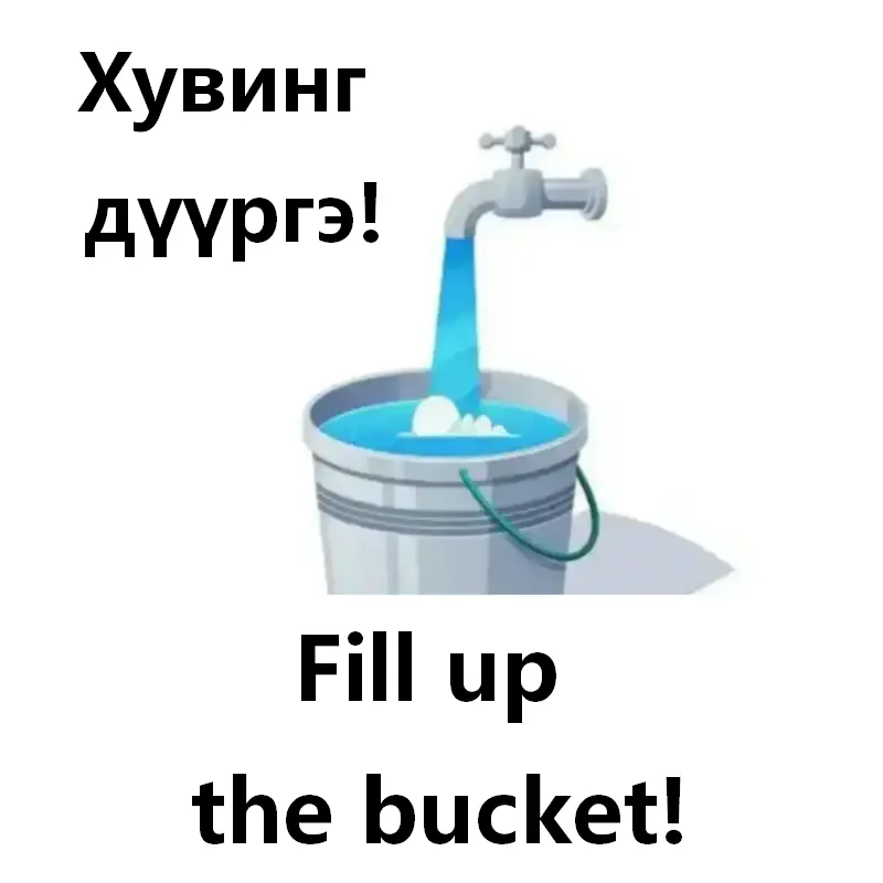 Дүүргэх асгах