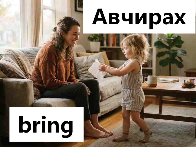 Надад авчираад өгөөч?