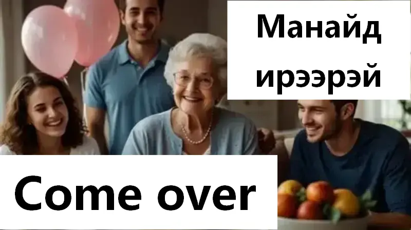 Манайд ирээрэй