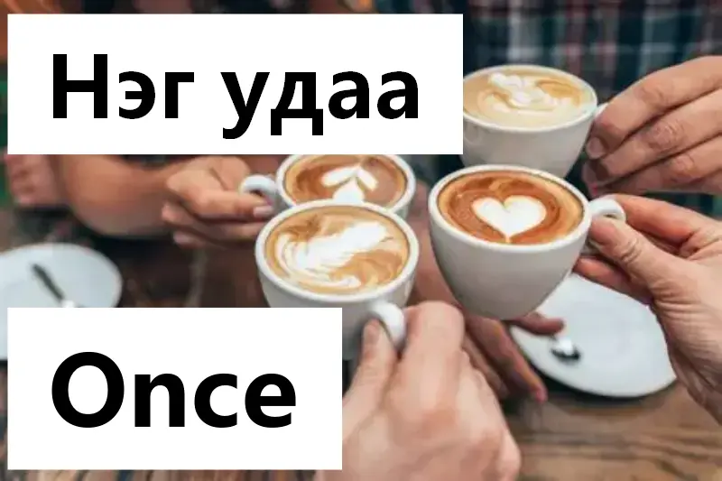 Нэг удаа