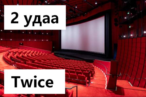 2 удаа