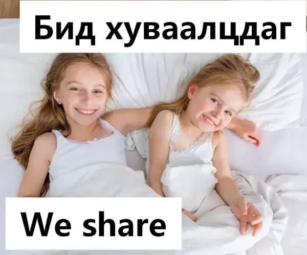 Бид хуваалцдаг