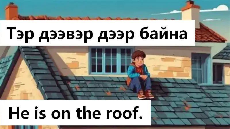 Тэр дээвэр дээр байна Доошоо буу!