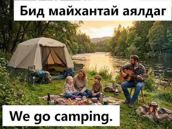 Бид хаана унтах юм бэ?