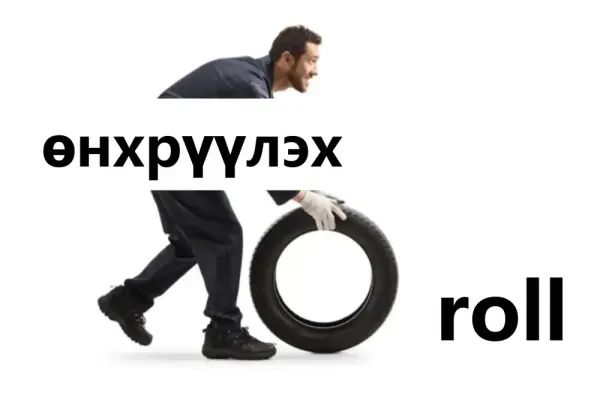 Өнхөрүүл
