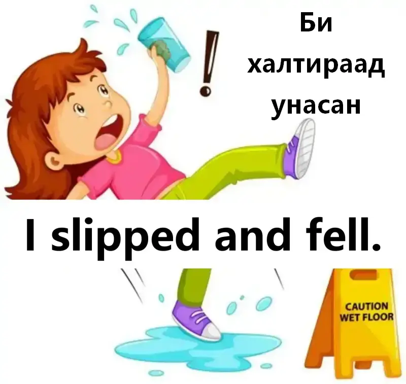Би халтираад унасан