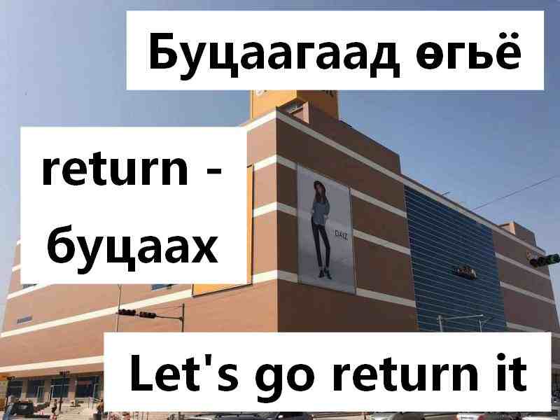 Эвдэрсэн юм авчихжээ Буцаая