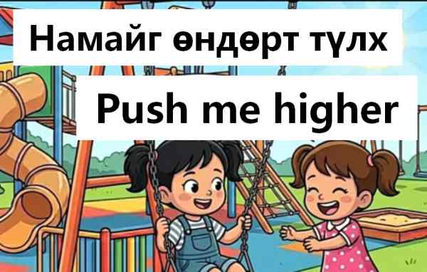 Намайг сайн түлх