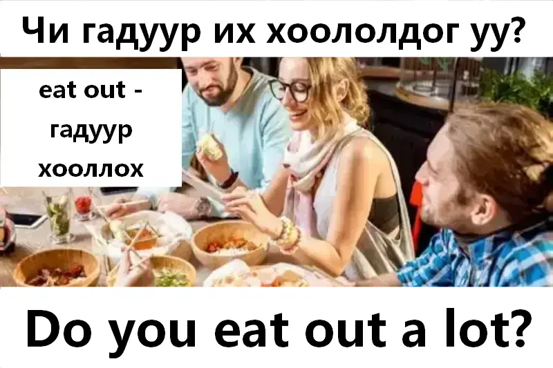 Чи гадуур их хоололдог уу?