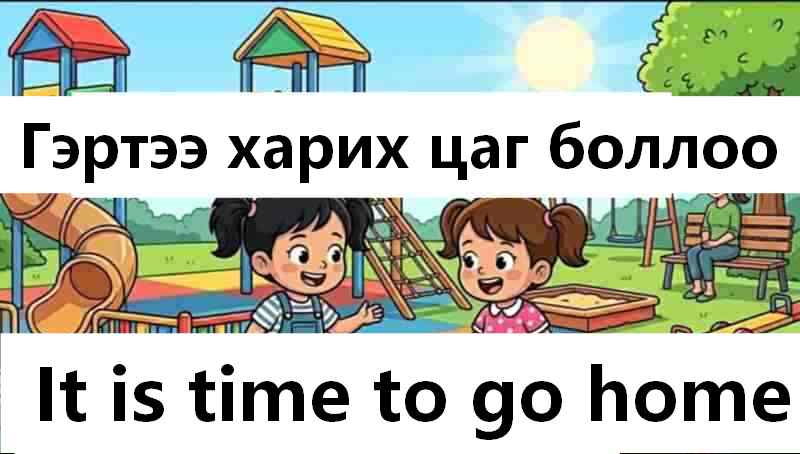 Гэртээ харих цаг боллоо