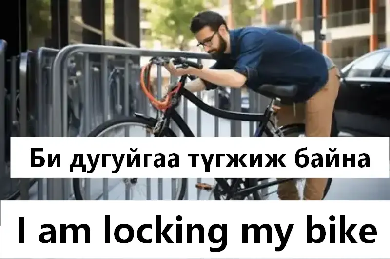 Би дугуйгаа түгжиж байна