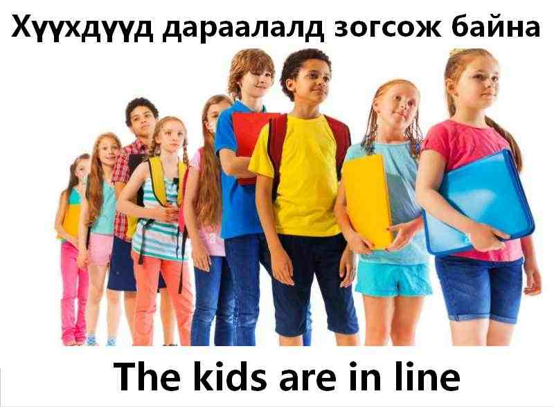 Чи дараалалын урдуур ороод байна