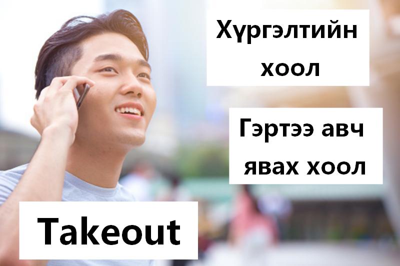 Хүргэлтийн хоол захиалья