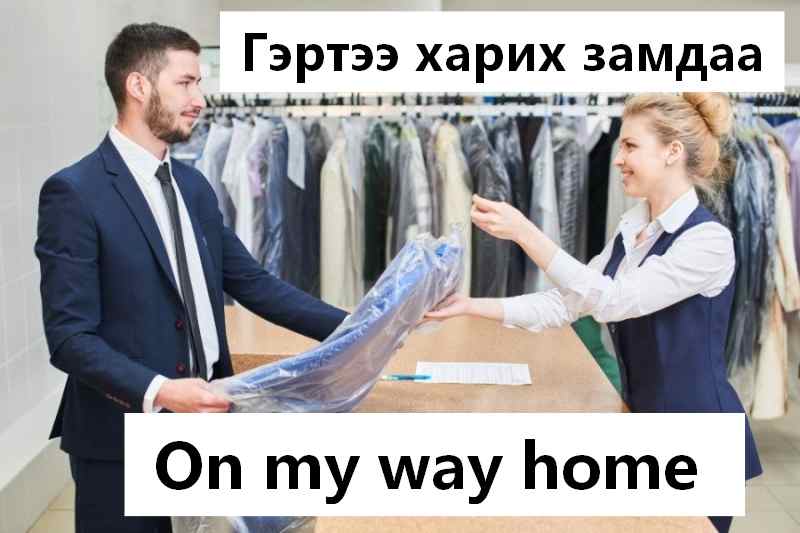 Гэртээ ирэх замдаа