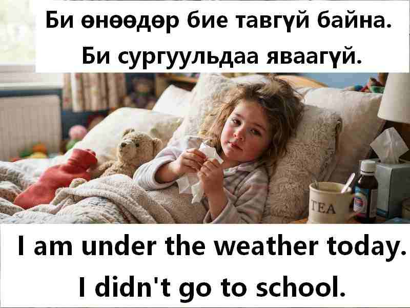 Өнөөдөр бие тааруу байна