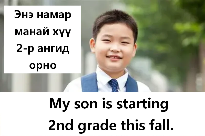 Манай хүү намар 2р ангид орно