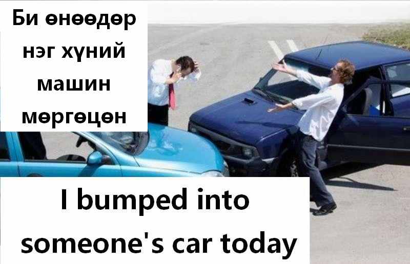 Хүний машин мөргөцөн