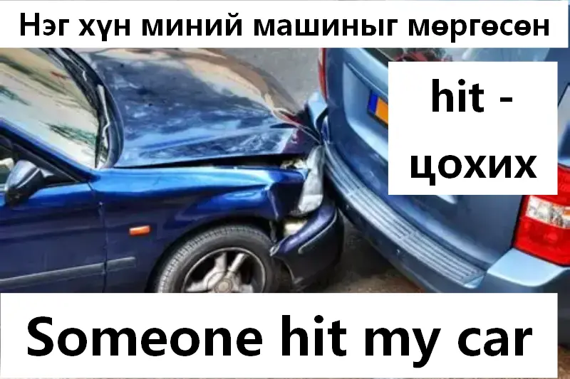 Намайг мөргөсөн