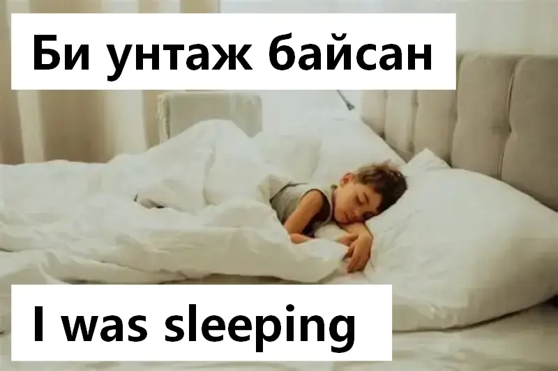 -ж байсан