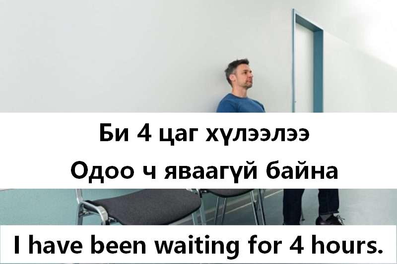 4 цаг хүлээлээ