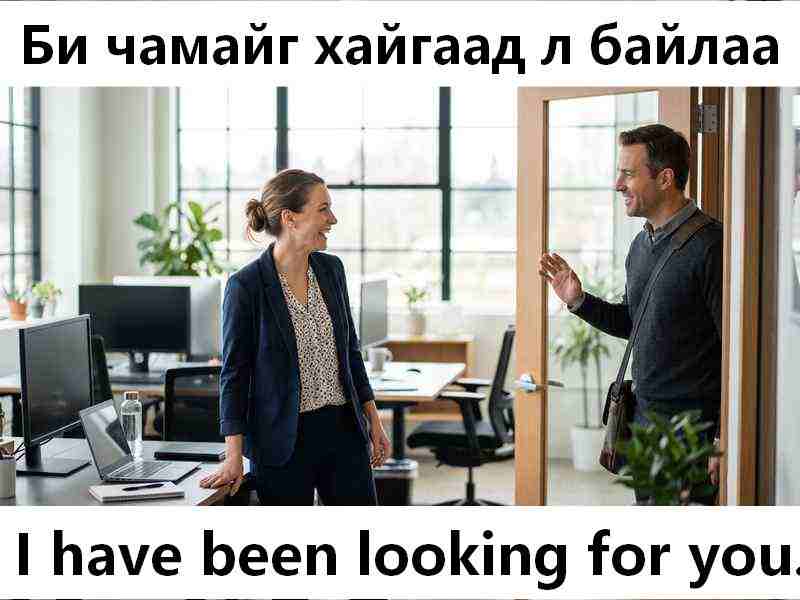 Би чамайг хайгаал байлаа