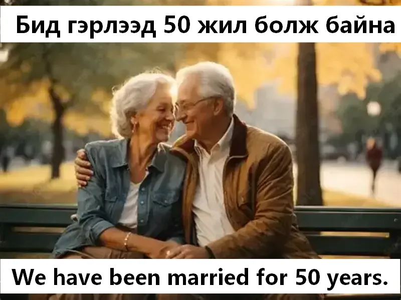Бид гэрлээд 50 жил болж байна