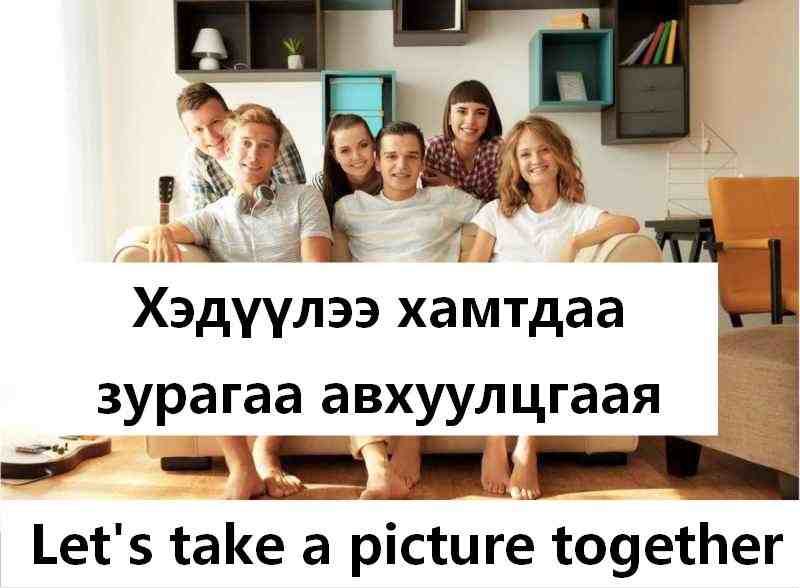 Зурагаа авхуулцгаая