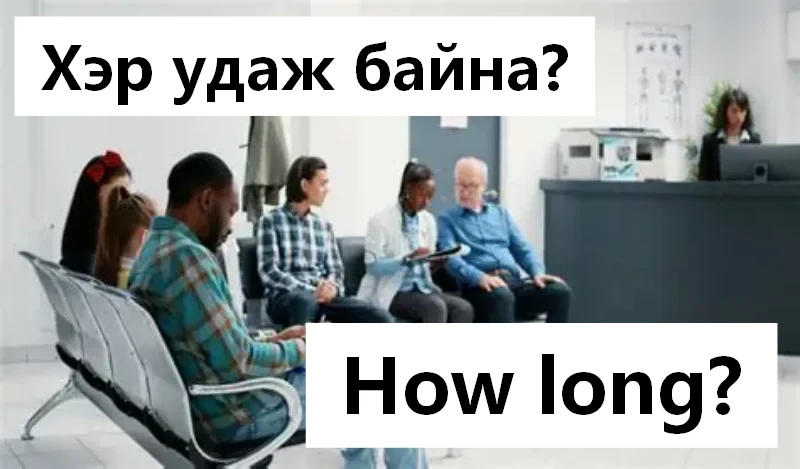 Хэр удаж байна?