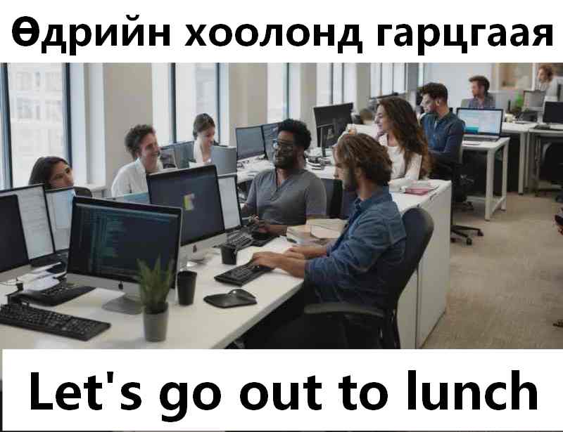 Өдрийн хоолондоо гарцгаая