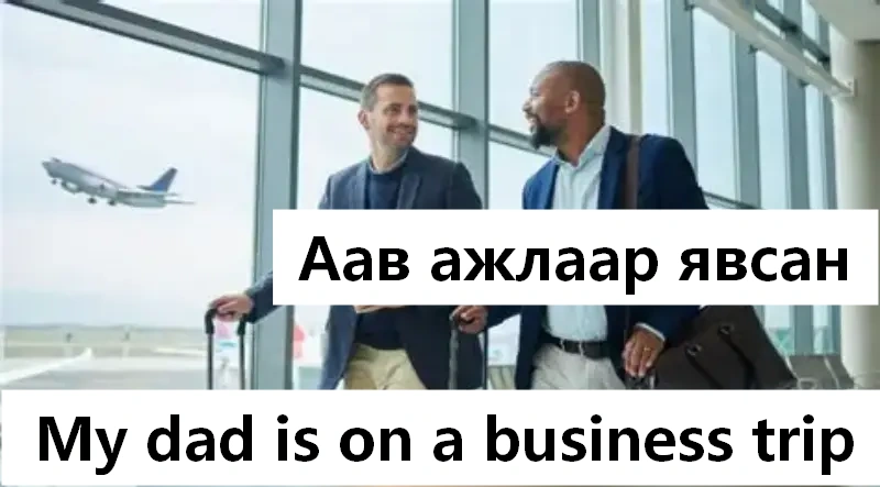 Аав ажлаар явсан