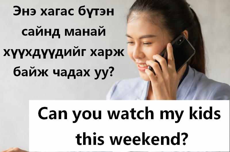 Манай хүүхдийг харж байгаач
