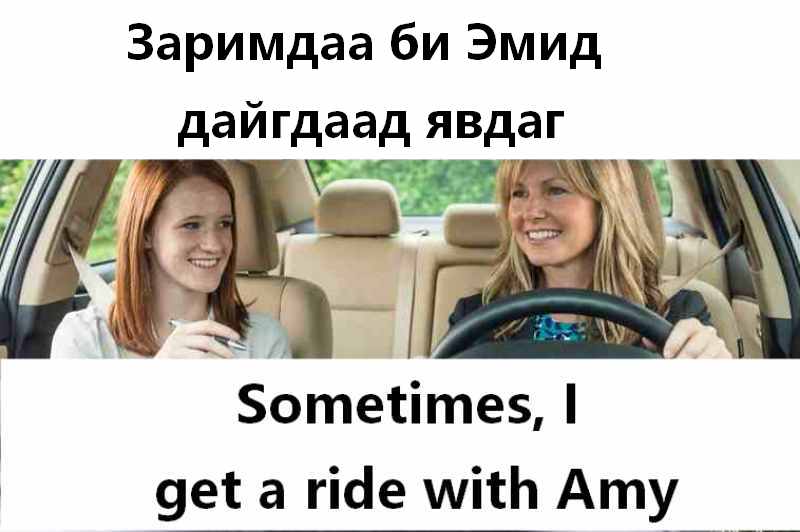 Би Эмигийн машинд дайгддаг