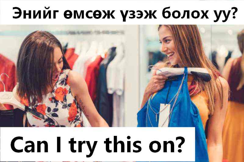 Өмсөөд үзэж болох уу?