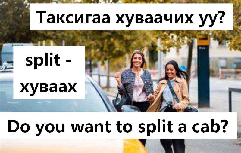 Такси гаа хуваачих уу?