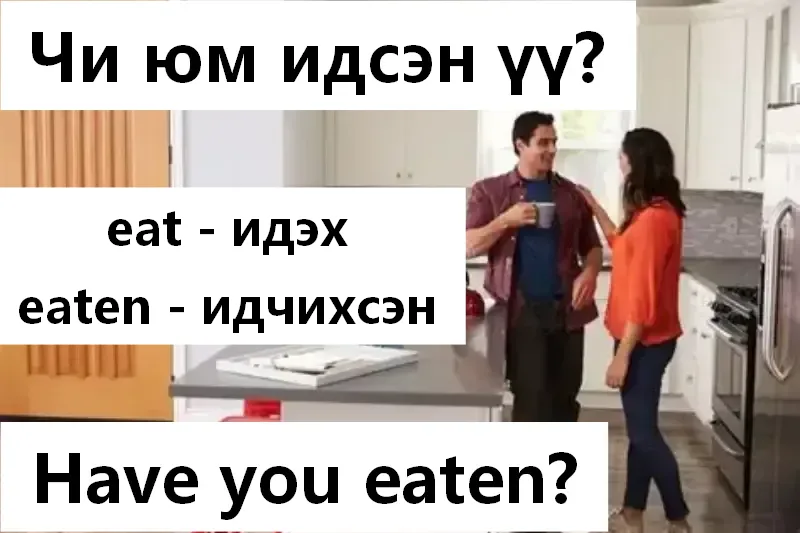 Та нар хоолоо идцэн үү?